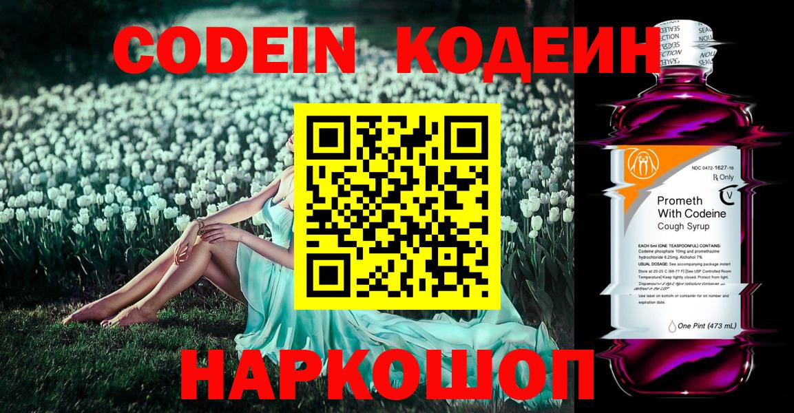 Фролово  Кодеин Purple Drank  Вход с VPN  Кодеиновый сироп Lean напиток Lean (лин) 
